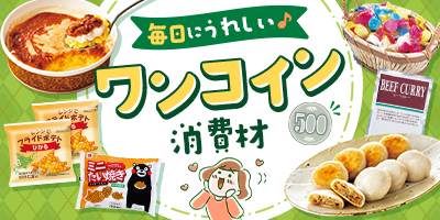 毎日にうれしい♪ワンコイン消費材