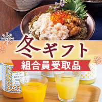 生活クラブの冬ギフト 組合員受取品
