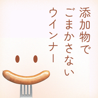 添加物でごまかさないウィンナー
