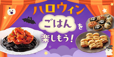 ハロウィンごはんを楽しもう！