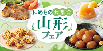 んめもの大集合 山形フェア