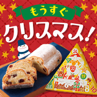 もうすぐクリスマス！