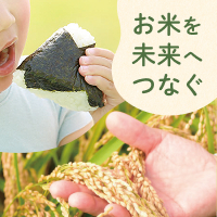 お米を未来へつなぐ