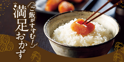 ご飯がすすむ！満足おかず