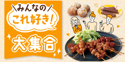 みんなの「これ好き！」大集合