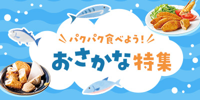 パクパク食べよう！ おさかな特集