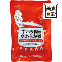 美食百彩　牛バラ肉のやわらか煮