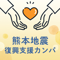 令和8年熊本地震復興支援カンパ