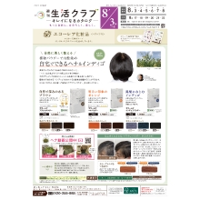 きれいになるカタログ(エコーレア化粧品)